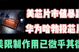 美芯片巨头市值暴跌，华为哈勃投资多家芯片上市，鹏芯微蓄势待发视频封面