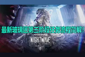 最新玻璃匠第三阶段任务流程简解！【warframe】