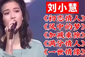 精选【刘小慧】5首粤语金曲，歌声唯美醉人，首首经典，百听不厌视频封面