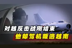 对越反击战刚结束，空军飞行员阎稳昌却驾机叛逃越南，下场如何？视频封面