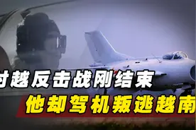 对越反击战刚结束，空军飞行员阎稳昌却驾机叛逃越南，下场如何？视频封面