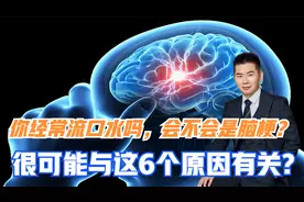 你经常流口水吗，会不会是脑梗？很可能与这6个原因有关视频封面