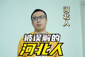 外地人眼里的河北人，河北被误解得太深了，各种真实还原视频封面