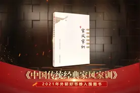 #2021外研好书# 《中国传统经典家风家训》视频封面