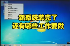 电脑新装完系统，要想正常使用，这些工作少不了视频封面