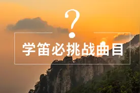 嫦娥一号月球卫星搭载了30首歌，第一首便是它！老农用笛子挑战下