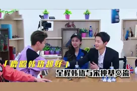 韩语超好的明星们：鹿晗与宋仲基用韩语交流，baby完全插不上话视频封面