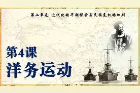 人教部编版历史八年级上册第4课：洋务运动视频封面