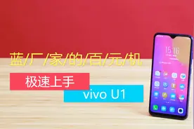 【极速上手】vivo U1 蓝厂家的百元机视频封面