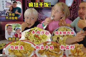 腊肉饭让法国姐弟疯狂干饭，椒盐牛蛙被赞翻天，硬汉英姐热泪盈眶视频封面