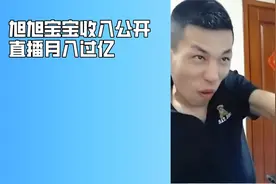 大龙猫爆料旭旭宝宝收入，靠直播月入过亿视频封面