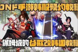 DNF手游韩服 保姆级的安卓预约教程、谷歌改韩国地区教程视频封面