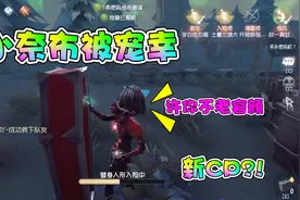 第五人格：入殓师欧巴宠幸小奈布，这是要组CP的节奏呀？！视频封面