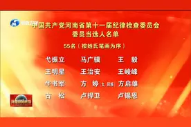 中国共产党河南省第十一届纪律检查委员会委员名单视频封面
