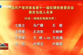中国共产党河南省第十一届纪律检查委员会委员名单视频封面