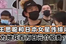 王思聪和日本女星传绯闻，对方疑未成年？为她花百万日元介绍费？视频封面