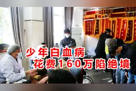 少年患白血病，治病花掉160多万再陷绝境，中医神奇草药救危难！视频封面