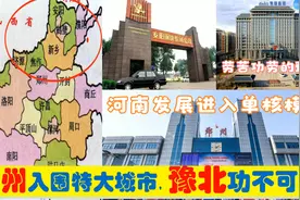 中央确定郑州特大城市，豫北新乡安阳焦作鹤壁为省会付出了什么？视频封面