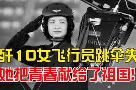 2016年，歼10女飞行员跳伞失败，把最宝贵的青春献给了祖国！视频封面