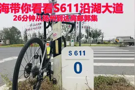 从扬州26分钟到高邮郭集，611沿湖大道方便了扬州高邮两地居民视频封面