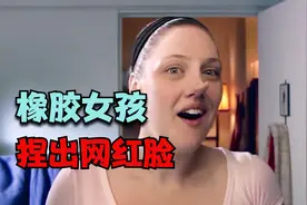 女人拥有橡胶体质，双手捏出网红脸，剧情片视频封面