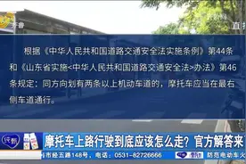 骑摩托车应该走哪条车道，不按规定会抓拍吗？济南交警给出答案视频封面