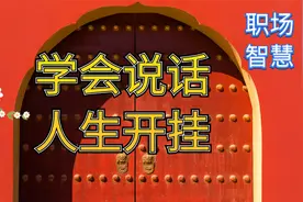 领导说“有人说你的坏话”，你怎么应对？高情商的人绝不自己跳坑