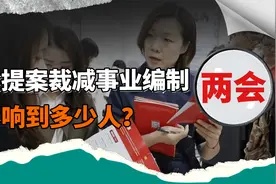 裁减事业编制，堪称两会最有“勇气”的提案，要动多少人的饭碗？视频封面