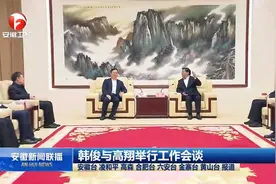 韩俊与中国社科院院长、党组书记高翔举行会谈视频封面