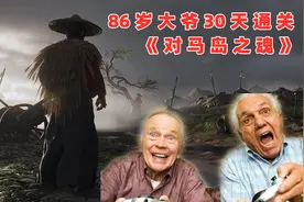 老年人也玩魂游戏？86岁大爷手速不输年轻人，30天通关对马岛之魂