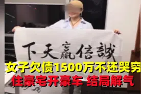 女子欠债1500万不还,开豪车住豪宅，墙挂：诚信赢天下 结局解气视频封面