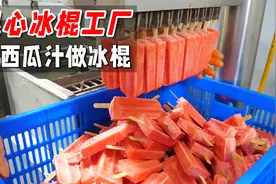 用纯西瓜汁制作西瓜冰棍，真是良心工厂！视频封面