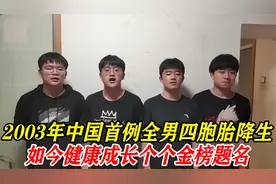 中国首例全男四胞胎，出生情况危机到健康成长，如今个个金榜题名视频封面