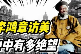 1896年李鸿章初次访美，看到满街高楼大厦，一句话道出心酸视频封面