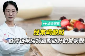 经常喝酸奶，能同时降低糖尿病、脂肪肝的发病风险？来听医生说视频封面