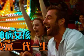 精神病女孩爱上清洁工，没想到对方竟是亿万富翁的儿子，太治愈了视频封面
