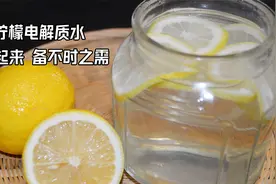 特殊时期，要多吃柠檬，教你柠檬水正确泡法，简单3步，转阴快视频封面
