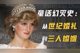 19岁嫁入皇室，36岁罹难，英国最美王妃揭露王室最丑一面视频封面