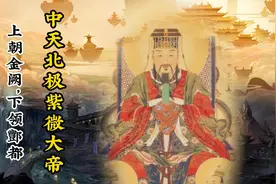 中天北极紫微大帝 上朝金阙，下领酆都视频封面