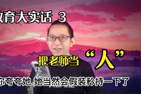 教育大实话3：家长怎么与老师相处？直击灵魂的答案：把她当人！视频封面