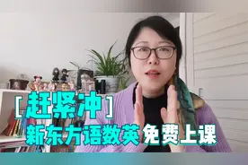 新东方免费上课，小学语数英限时报名，来不及细说了，赶紧冲啊视频封面