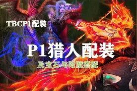 （装备推荐第1期）P1猎人配装、附魔以及宝石的选择！视频封面