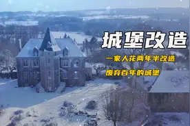 一口气看完泰隆一家花两年半改造百年古堡视频封面