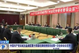 中共运城市盐湖区第十四届纪律检查委员会第一次全体会议召开视频封面