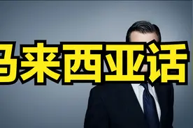 文莱官方语言马来语学习视频封面
