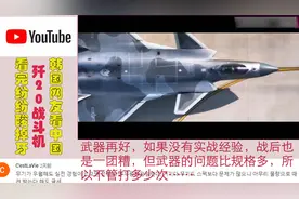 韩国网友看中国歼20，韩网友：如果没有实战经验，战后也是一团糟视频封面
