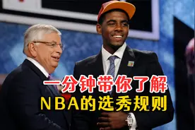摆烂抢状元可靠吗？一分钟带你了解NBA的选秀规则！视频封面