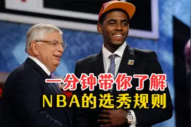 摆烂抢状元可靠吗？一分钟带你了解NBA的选秀规则！视频封面