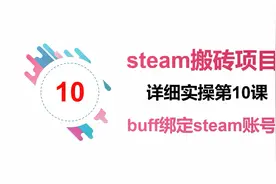 Steam搬砖buff绑定steam账号，steam搬砖赚钱教程实操系列第十课视频封面