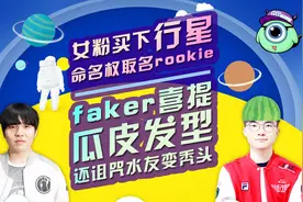 《OB仔的电竞说》女粉买下行星命名权，faker诅咒水友变秃头视频封面
